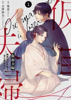 comic Berry’s仮面夫婦~御曹司は今夜も妻を愛せない~ [1巻]