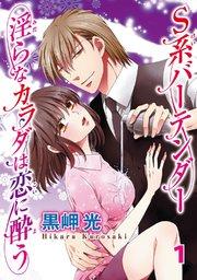 S系バーテンダー 淫らなカラダは恋に酔う 1【コミックシーモア限定特典ペーパー付】