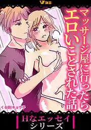 マッサージ屋に行ったらエロいことされた話1 [1巻]