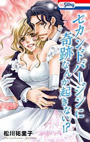 セカンドバージンに奇跡なんか起きない!? 1巻