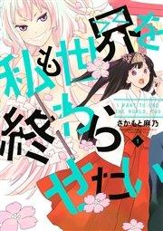 私も世界を終わらせたい(1)