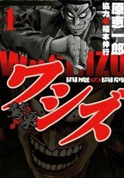 ワシズ-閻魔の闘牌- 1巻