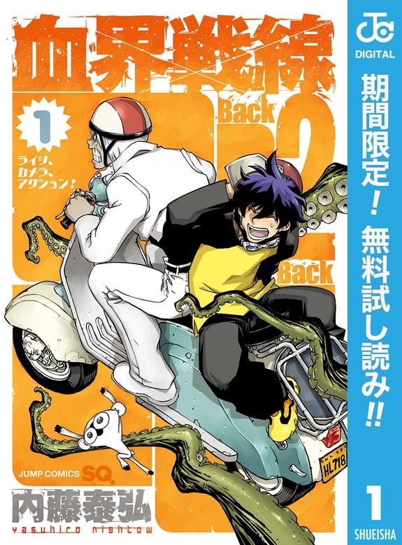 血界戦線 Back 2 Back [1巻]