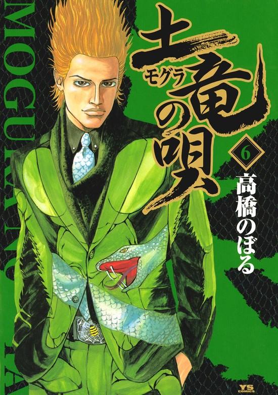 土竜の唄 [6巻]