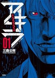 自称義賊詐欺師アキラ 1巻