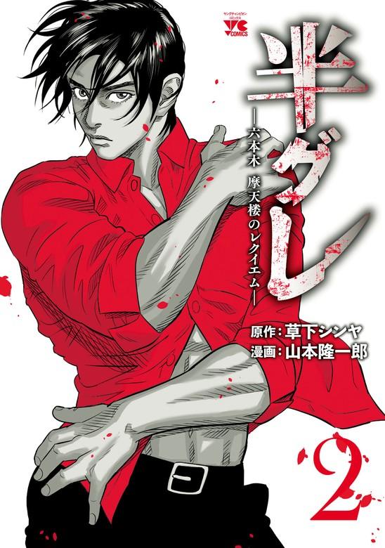 半グレ―六本木 摩天楼のレクイエム― [2巻]