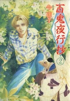 百鬼夜行抄 [2巻]