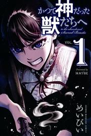 かつて神だった獣たちへ(1)