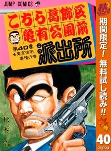 こちら葛飾区亀有公園前派出所