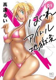 はぐれアイドル地獄変 1