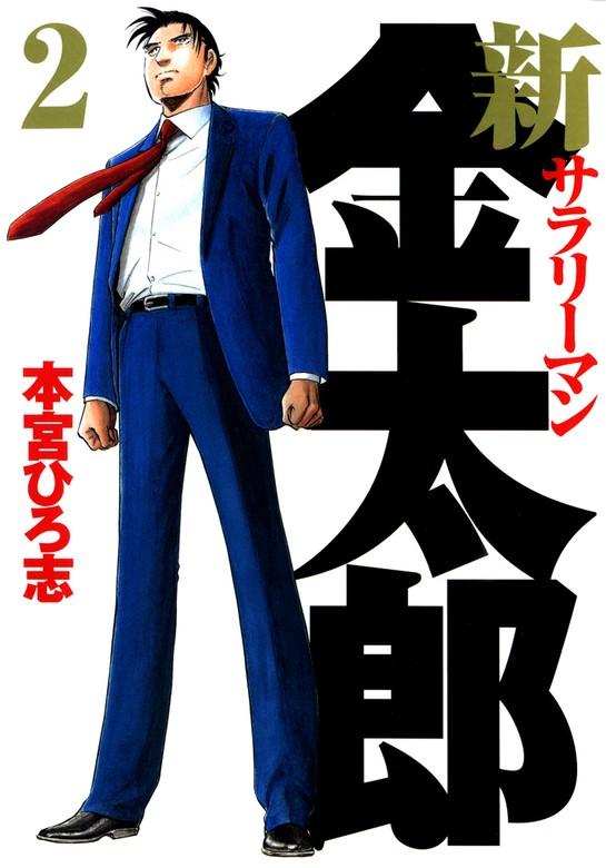 新サラリーマン金太郎 [2巻]