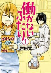 働かないふたり 1巻