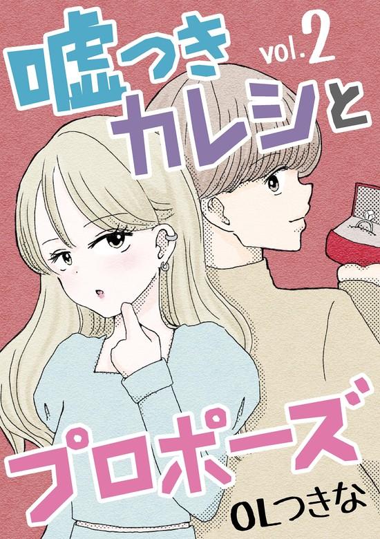 嘘つきカレシとプロポーズ [2巻]