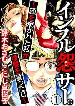 インフル怨サー。 ~顔を焼かれた私が復讐を誓った日~(分冊版) [1巻]