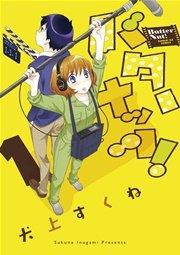 バターナッツ! 1