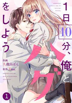 noicomi1日10分、俺とハグをしよう [1巻]