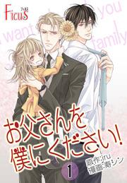 お父さんを僕にください!(フルカラー) 1巻