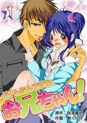 どーしたんですか、お兄ちゃん! 1巻