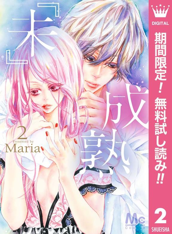 『未』成熟 [2巻]