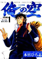 俺の空 三四郎編 1巻