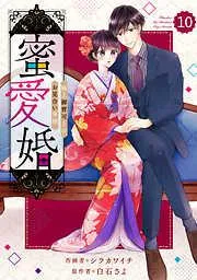 comic Berry’s蜜愛婚~極上御曹司とのお見合い事情~10巻 [10巻]