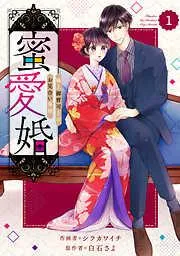 comic Berry’s蜜愛婚~極上御曹司とのお見合い事情~1巻 [1巻]