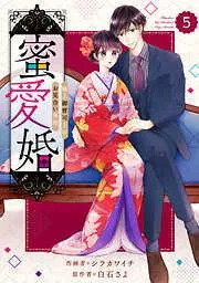 comic Berry’s蜜愛婚~極上御曹司とのお見合い事情~5巻 [5巻]