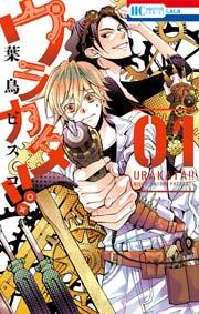 ウラカタ!! 1巻
