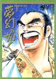 夢幻の如く 1巻