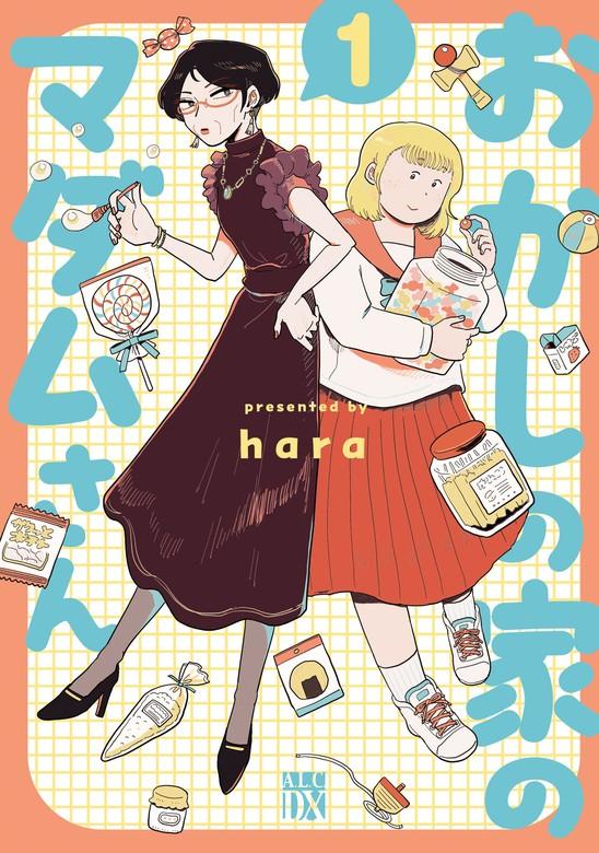 おかしの家のマダムさん [1巻]