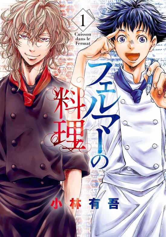 フェルマーの料理(1) 【『アオアシ』コラボイラスト特典付き】 [1巻]