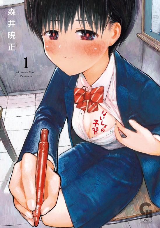 ないしょの予習 [1巻]
