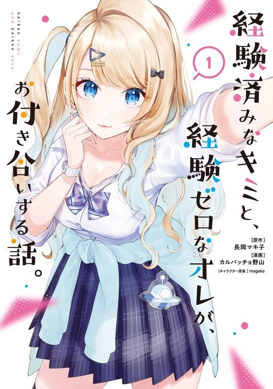 経験済みなキミと、経験ゼロなオレが、お付き合いする話。 [1巻]