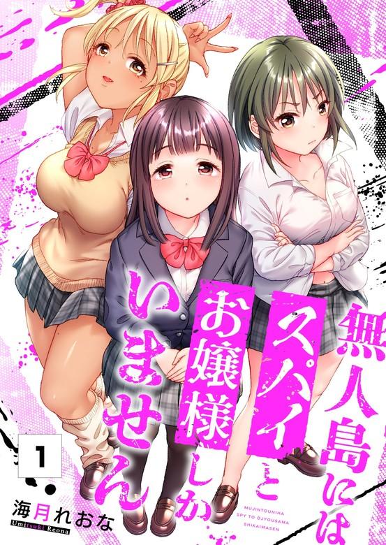 【フルカラー】無人島にはスパイとお嬢様しかいません [1巻]