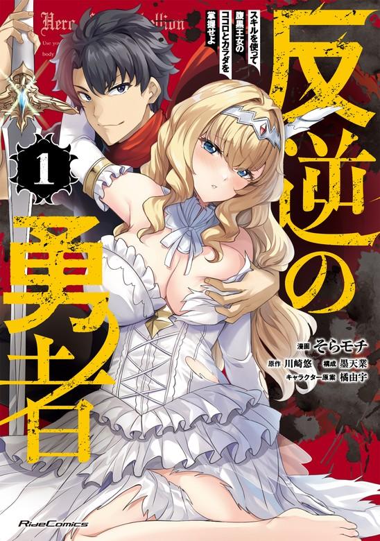 反逆の勇者~スキルを使って腹黒王女のココロとカラダを掌握せよ~ 1 【電子限定おまけ付き】 [1巻]