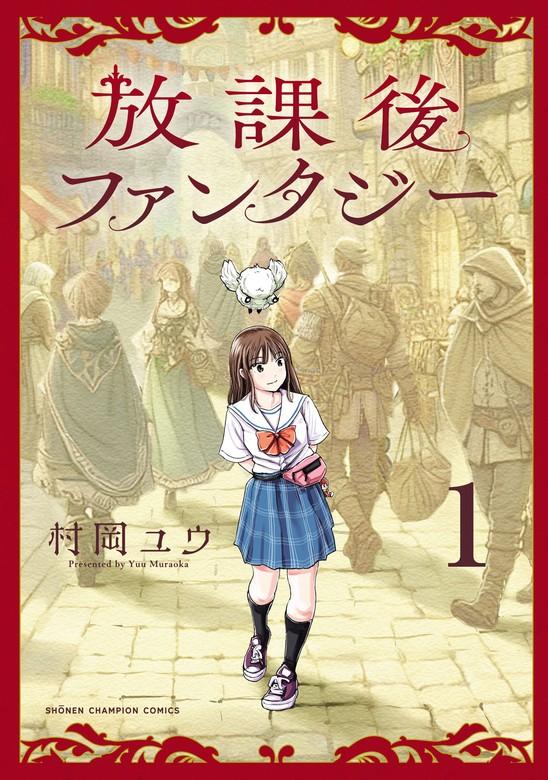 放課後ファンタジー [1巻]