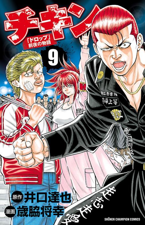 チキン 「ドロップ」前夜の物語 [9巻]