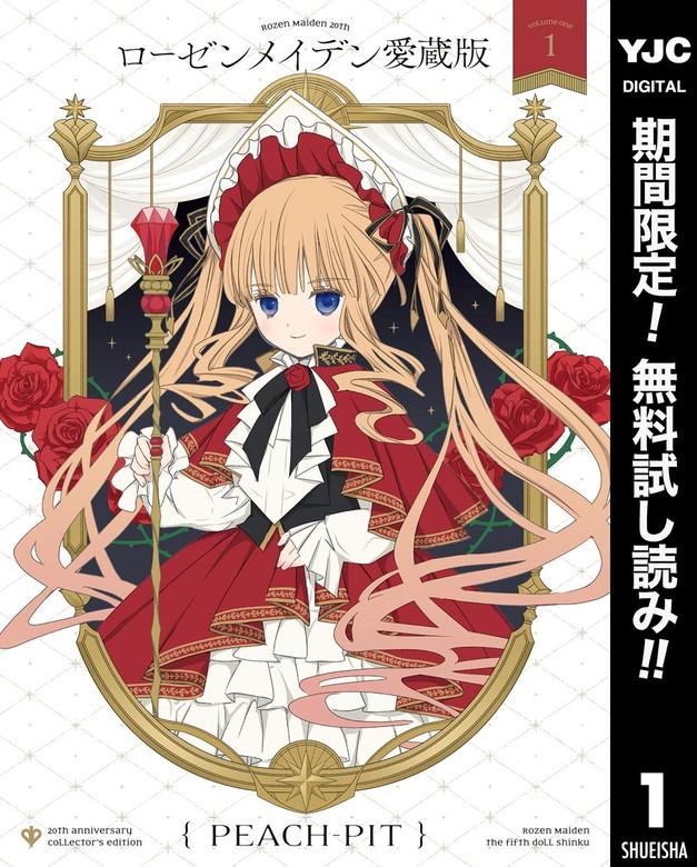 ローゼンメイデン 愛蔵版 [1巻]