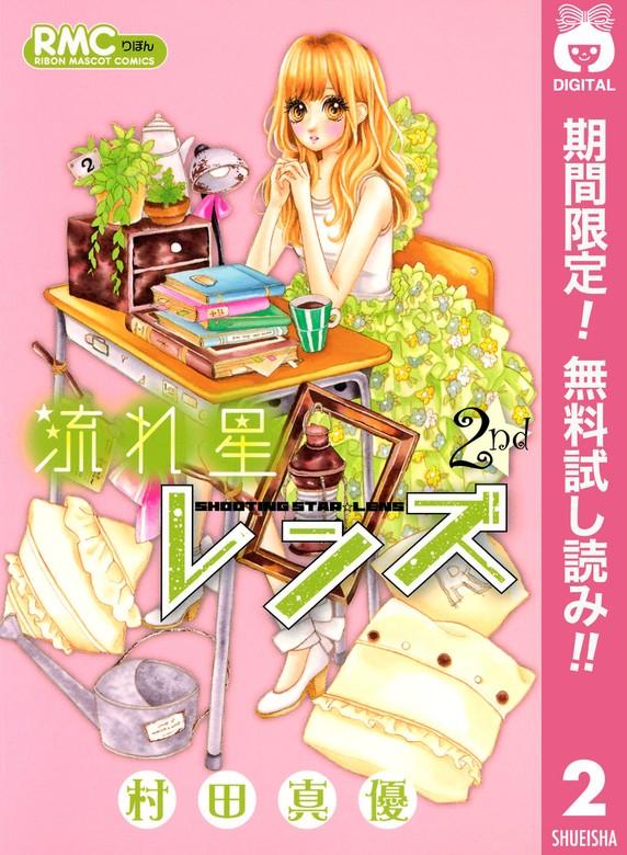 流れ星レンズ [2巻]