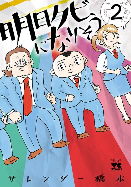 明日クビになりそう [2巻]