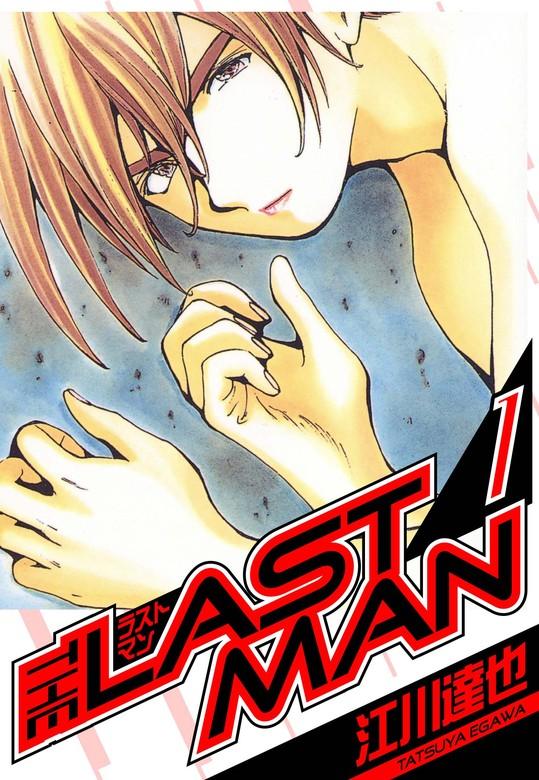 ラストマン 愛蔵版 [1巻]