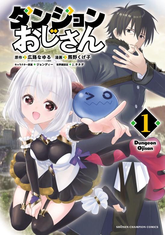 ダンジョンおじさん [1巻]