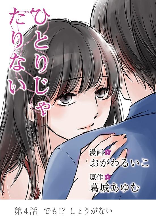 ひとりじゃたりない [4巻]