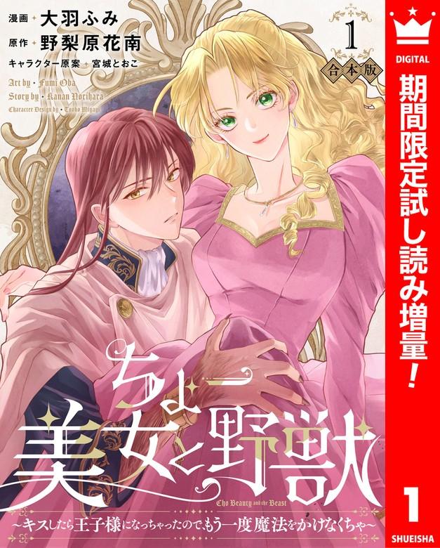 【合本版】ちょー美女と野獣~キスしたら王子様になっちゃったので、もう一度魔法をかけなくちゃ~ 1【描き下ろしマンガつき】 [1巻]