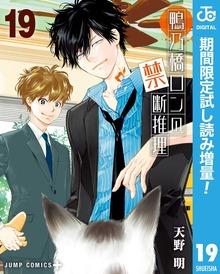 鴨乃橋ロンの禁断推理