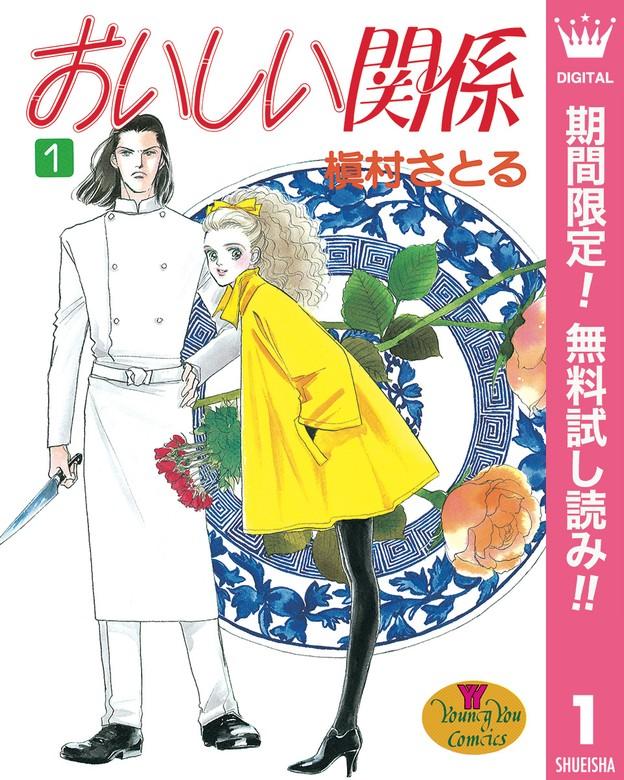 おいしい関係 [1巻]