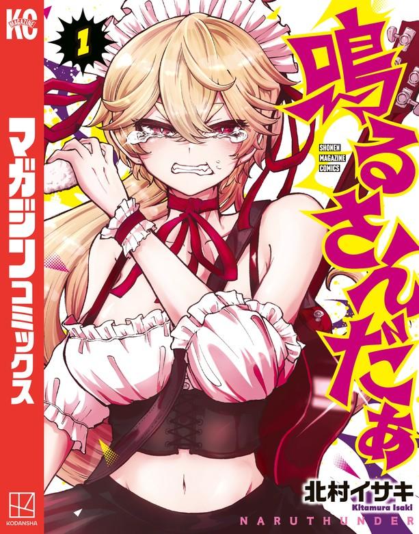 鳴るさんだぁ [1巻]