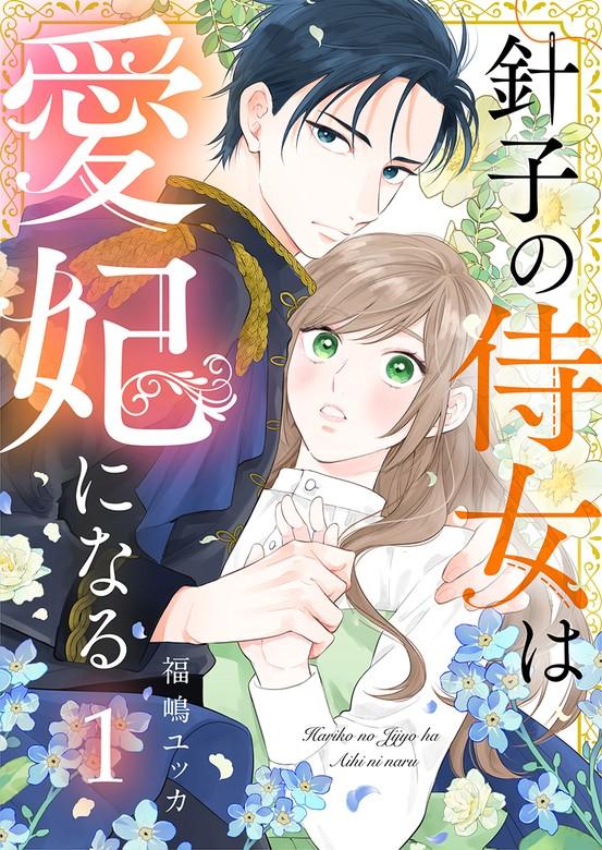 針子の侍女は愛妃になる [1巻]