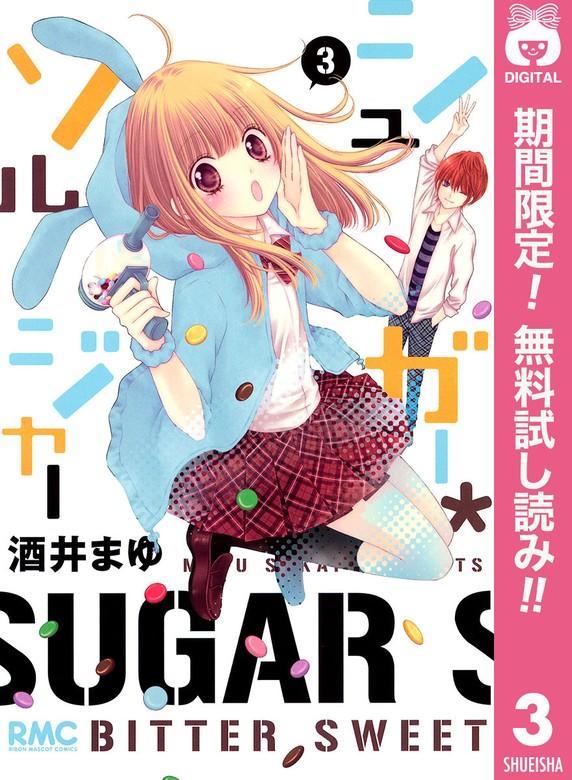 シュガー*ソルジャー [3巻]