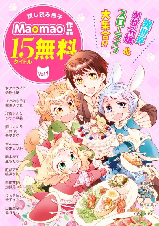 《異世界&スローライフ&悪役令嬢》が大集合!! Maomao作品 [1巻]